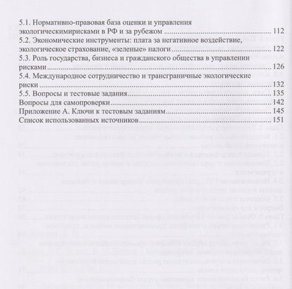 Евгения Левкина: Экологический риск: методы оценки и управления