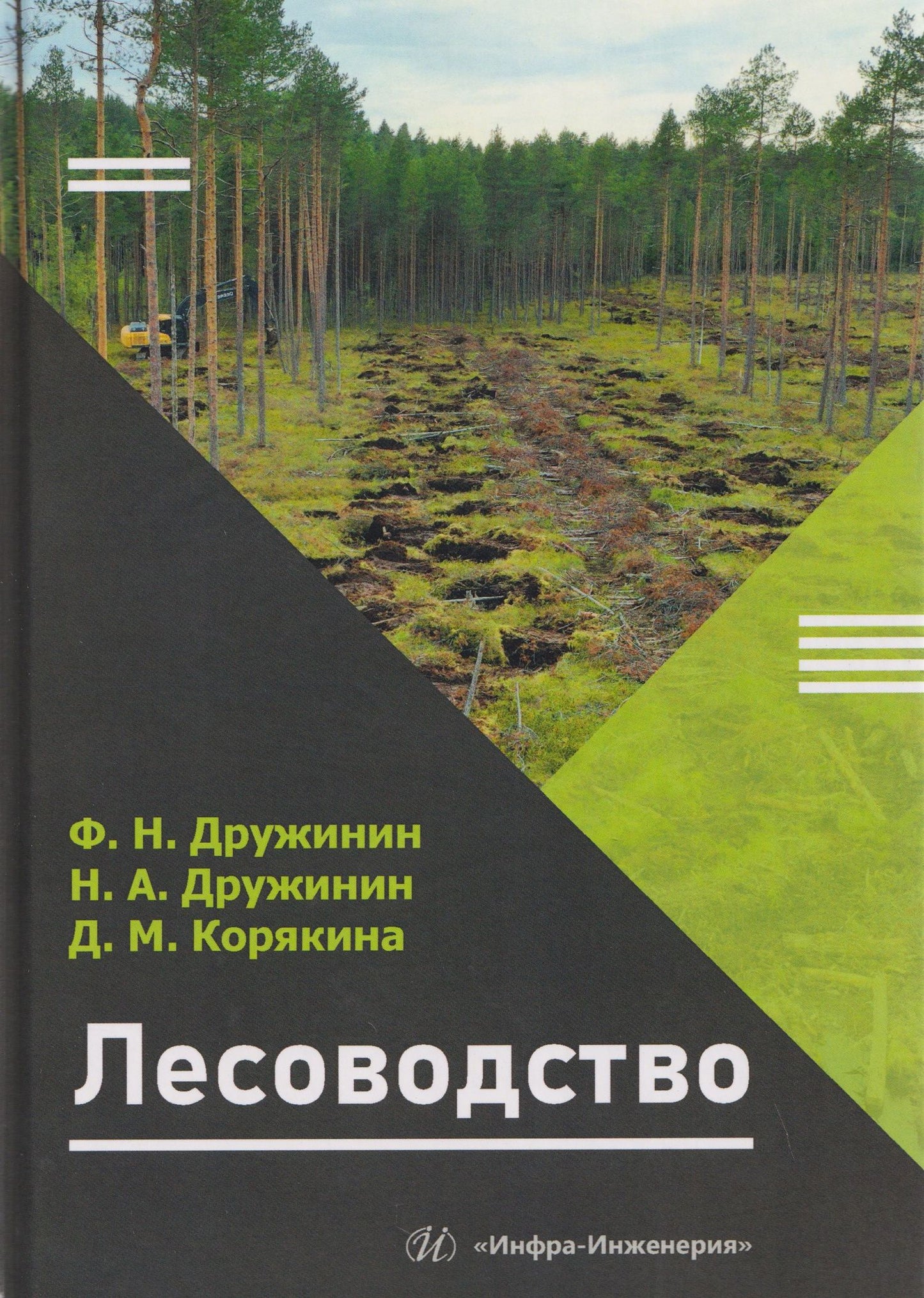 Федор Дружинин: Лесоводство