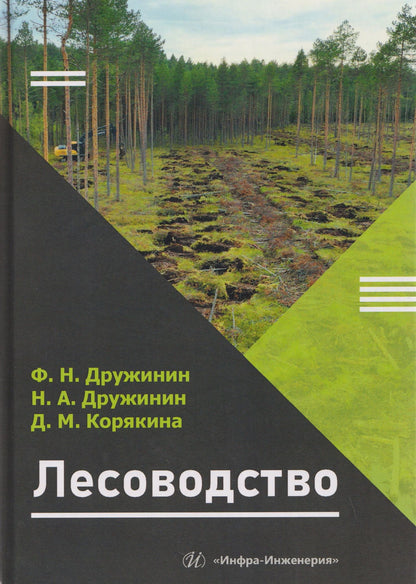Федор Дружинин: Лесоводство