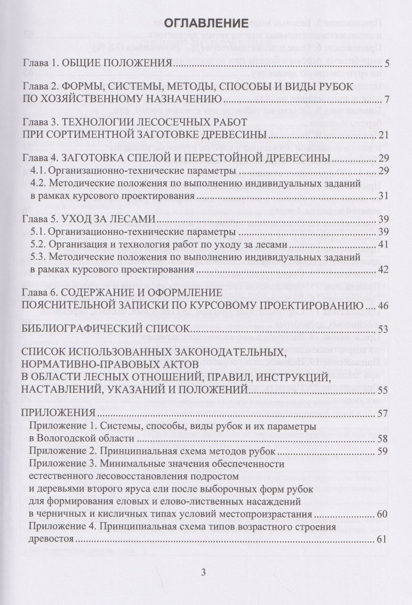 Федор Дружинин: Лесоводство