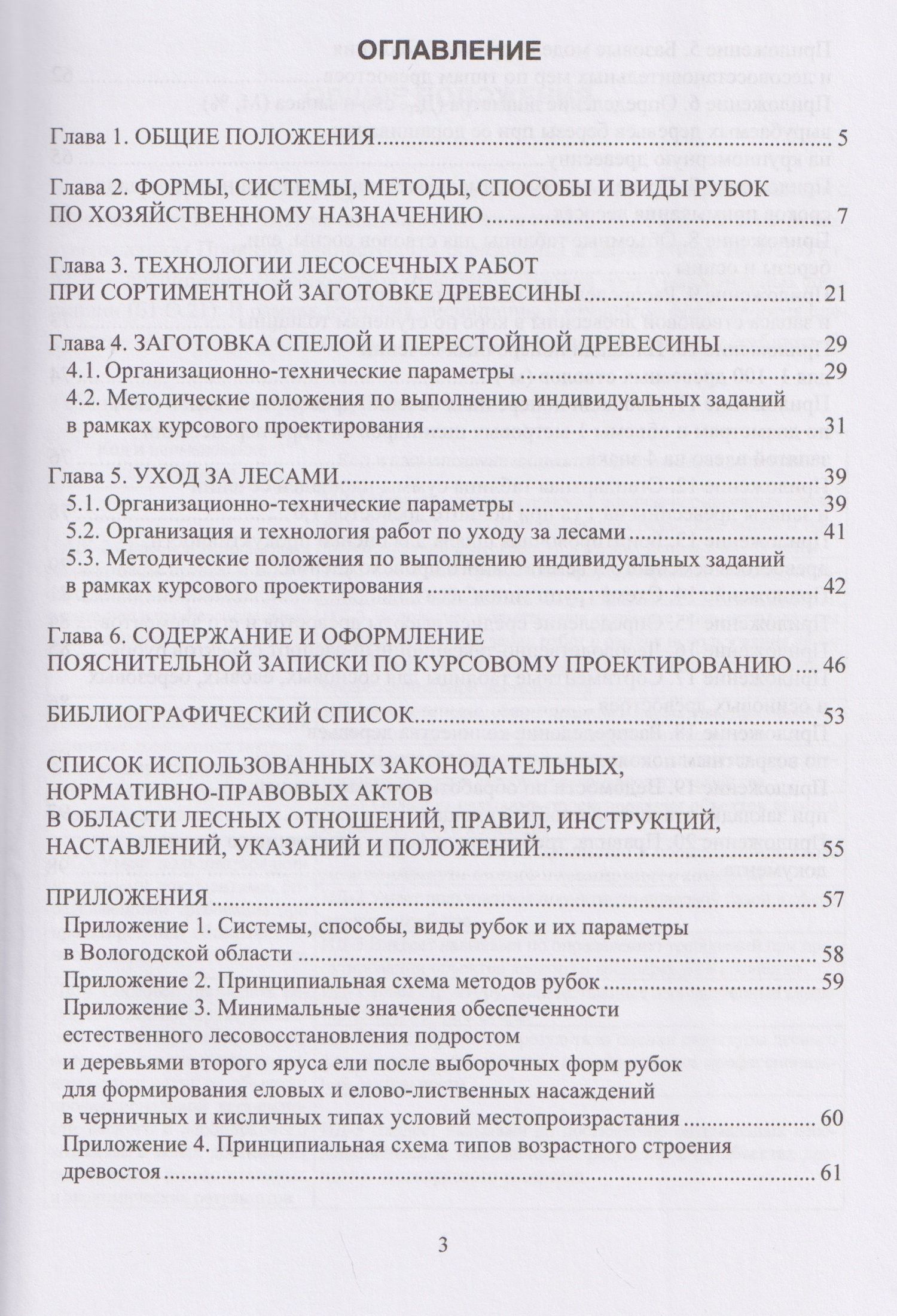Федор Дружинин: Лесоводство
