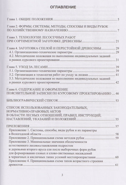 Федор Дружинин: Лесоводство