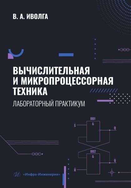 Вячеслав Иволга: Вычислительная и микропроцессорная техника. Лабораторный практикум