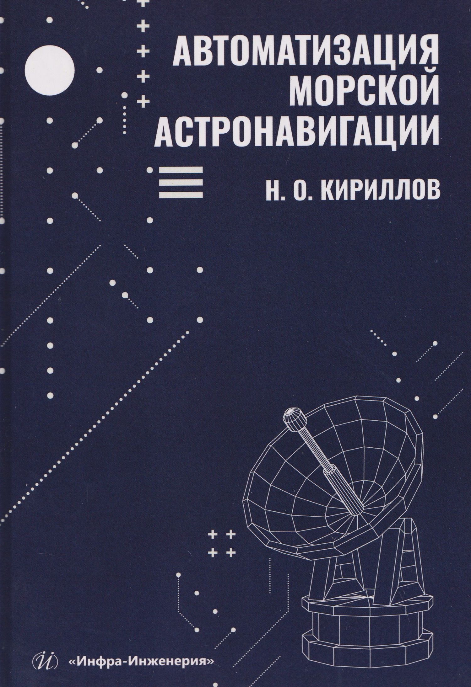 Николай Кириллов: Автоматизация морской астронавигации