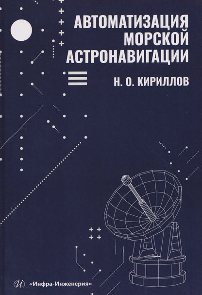 Николай Кириллов: Автоматизация морской астронавигации