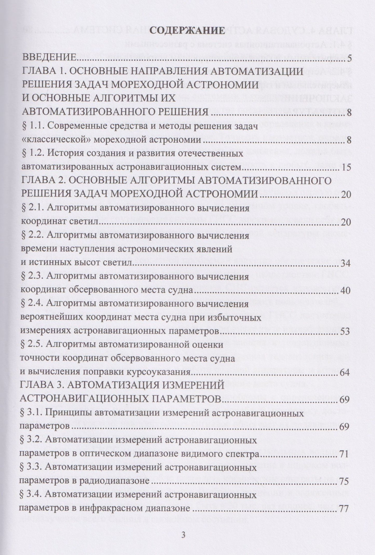 Николай Кириллов: Автоматизация морской астронавигации
