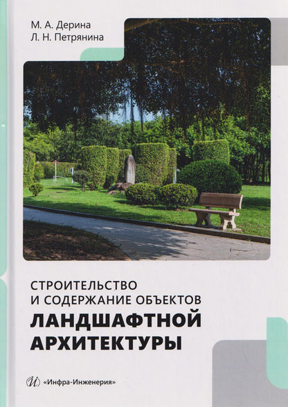 Любовь Петрянина: Строительство и содержание объектов ландшафтной архитектуры