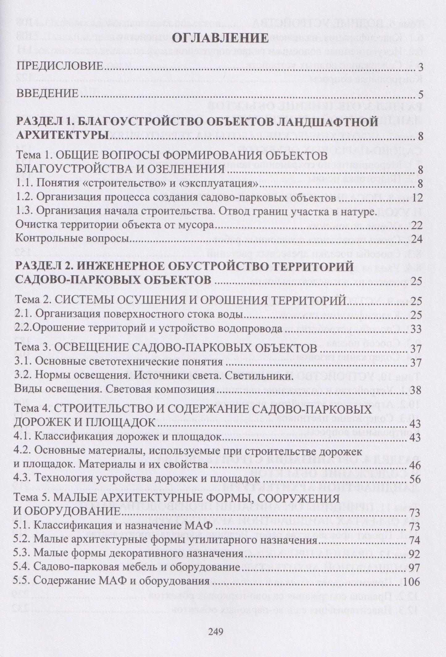 Любовь Петрянина: Строительство и содержание объектов ландшафтной архитектуры