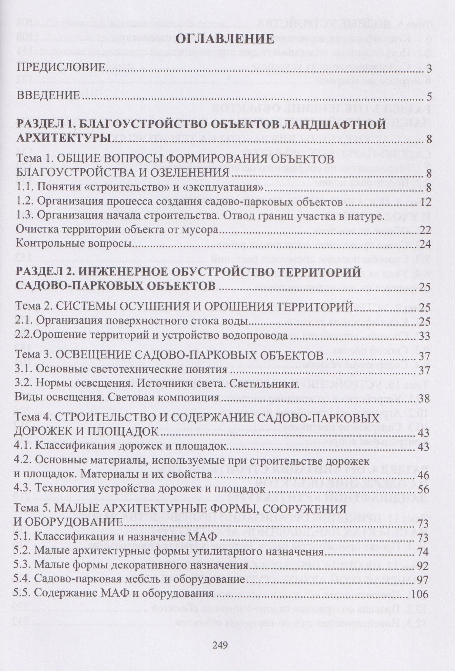 Любовь Петрянина: Строительство и содержание объектов ландшафтной архитектуры