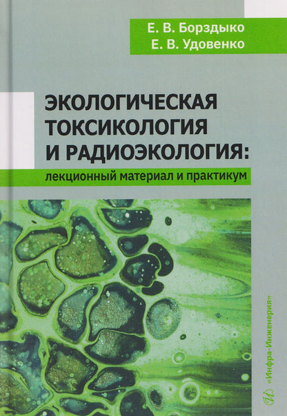 Елена Удовенко: Экологическая токсикология и радиоэкология: лекционный материал и практикум