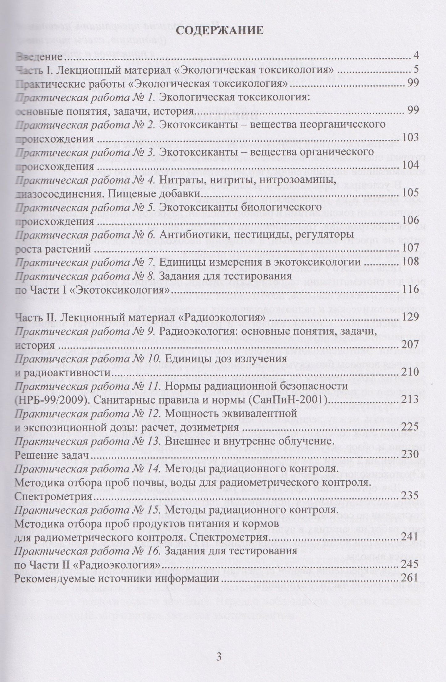 Елена Удовенко: Экологическая токсикология и радиоэкология: лекционный материал и практикум