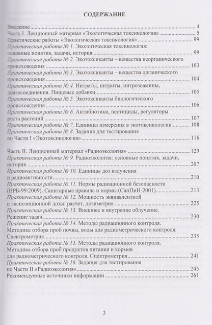 Елена Удовенко: Экологическая токсикология и радиоэкология: лекционный материал и практикум