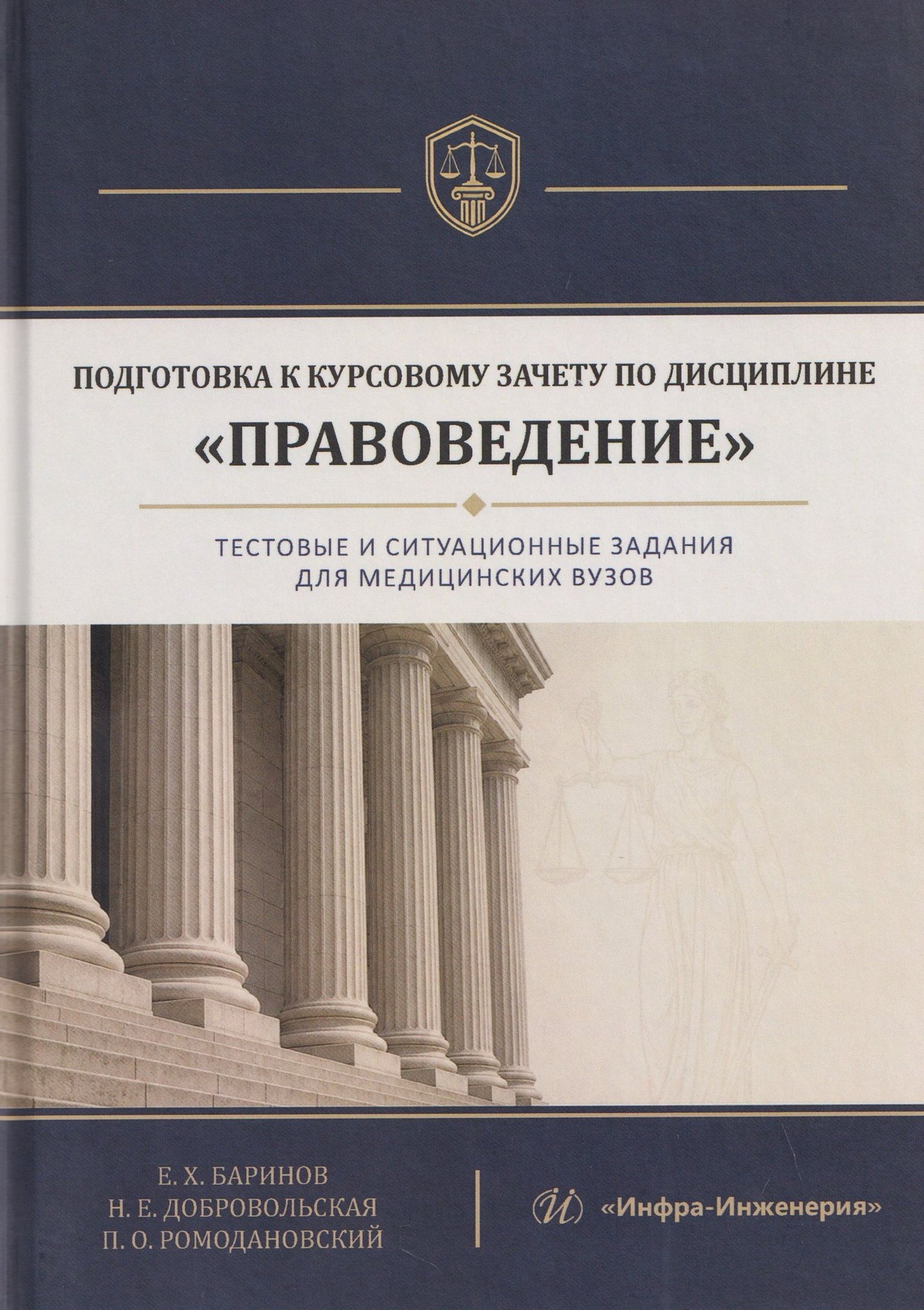 Надежда Добровольская: Подготовка к курсовому зачету по дисциплине «Правоведение». Тестовые и ситуационные задания для медицинских вузов