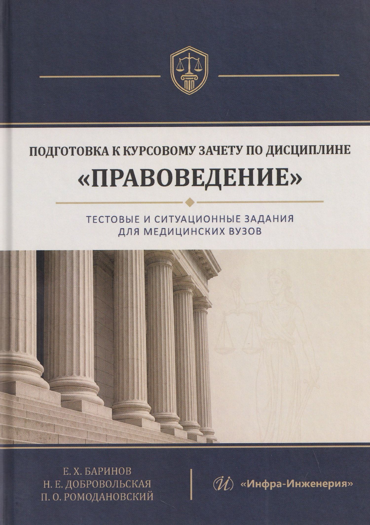 Надежда Добровольская: Подготовка к курсовому зачету по дисциплине «Правоведение». Тестовые и ситуационные задания для медицинских вузов