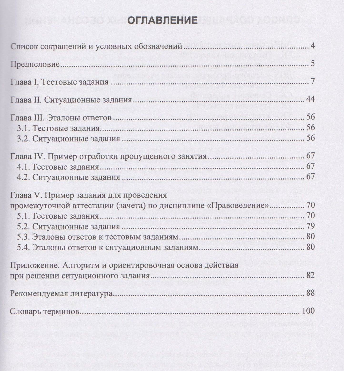 Надежда Добровольская: Подготовка к курсовому зачету по дисциплине «Правоведение». Тестовые и ситуационные задания для медицинских вузов