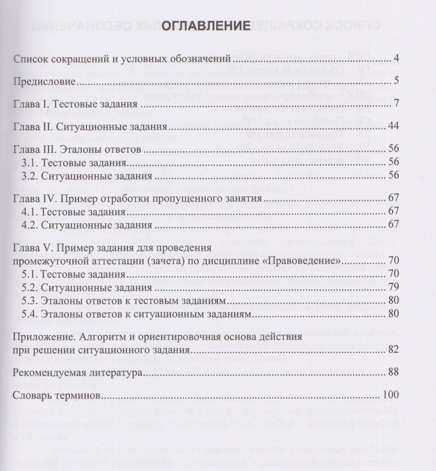Надежда Добровольская: Подготовка к курсовому зачету по дисциплине «Правоведение». Тестовые и ситуационные задания для медицинских вузов