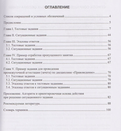 Надежда Добровольская: Подготовка к курсовому зачету по дисциплине «Правоведение». Тестовые и ситуационные задания для медицинских вузов