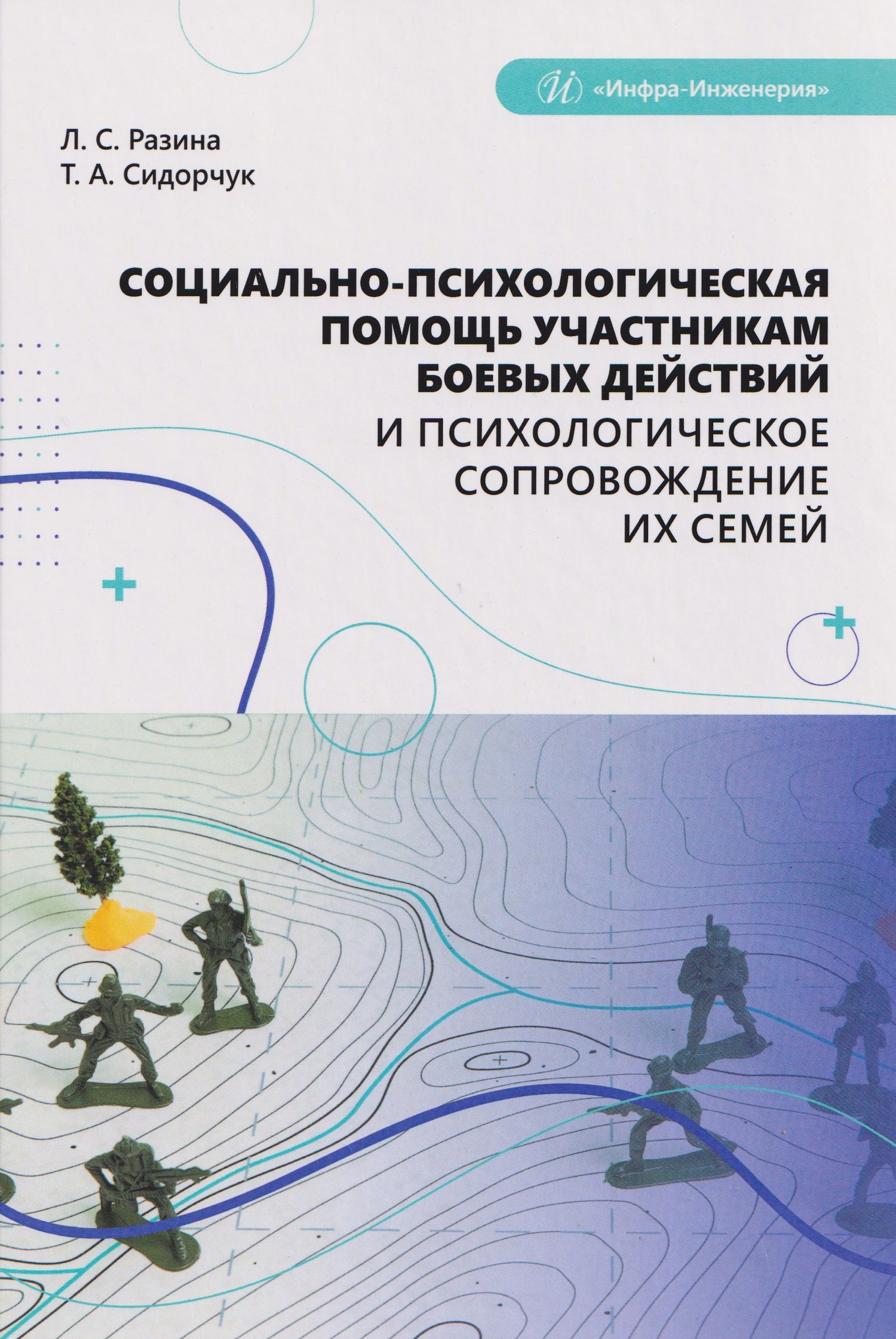 Татьяна Сидорчук: Социально-психологическая помощь участникам боевых действий и психологическое сопровождение их семей