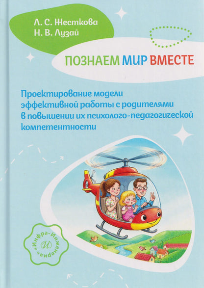 Лидия Жесткова: Познаем мир вместе. Проектирование модели эффективной работы с родителями в повышении их психолого-педагогической компетентности