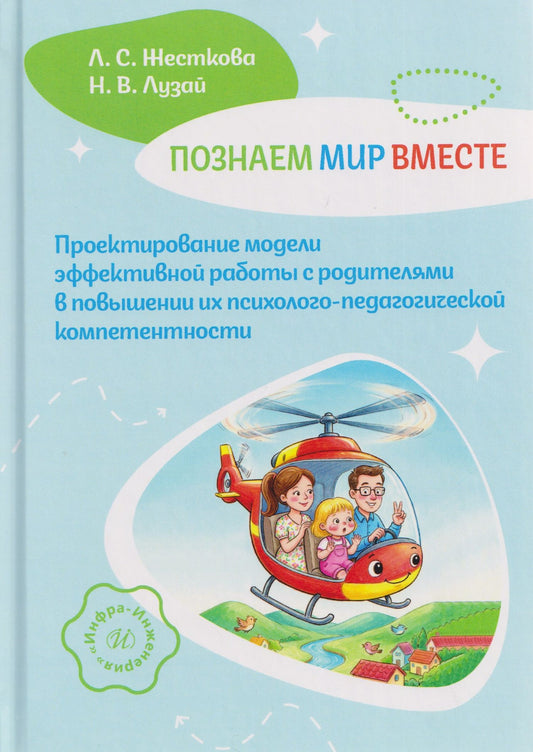 Лидия Жесткова: Познаем мир вместе. Проектирование модели эффективной работы с родителями в повышении их психолого-педагогической компетентности
