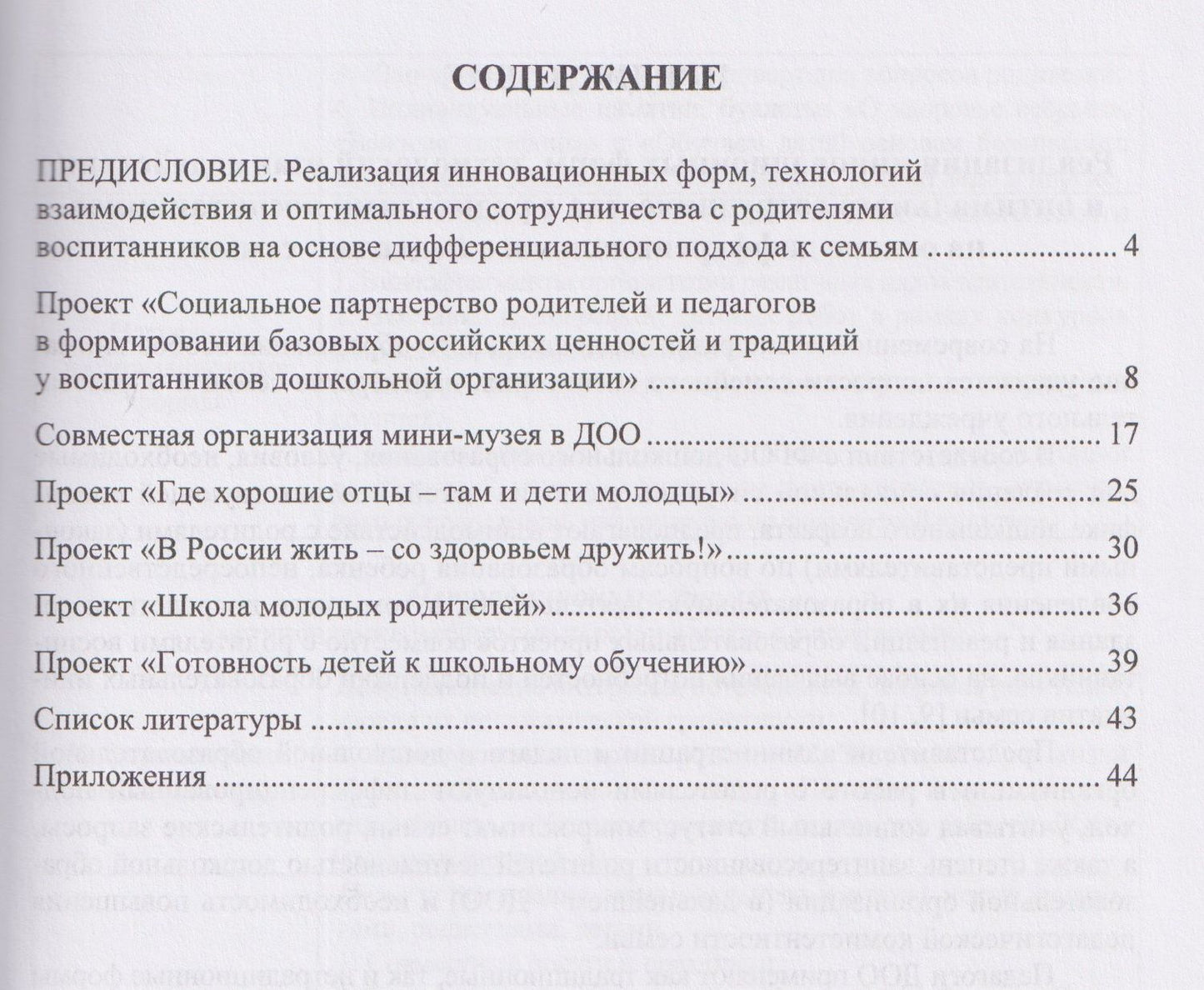 Лидия Жесткова: Познаем мир вместе. Проектирование модели эффективной работы с родителями в повышении их психолого-педагогической компетентности