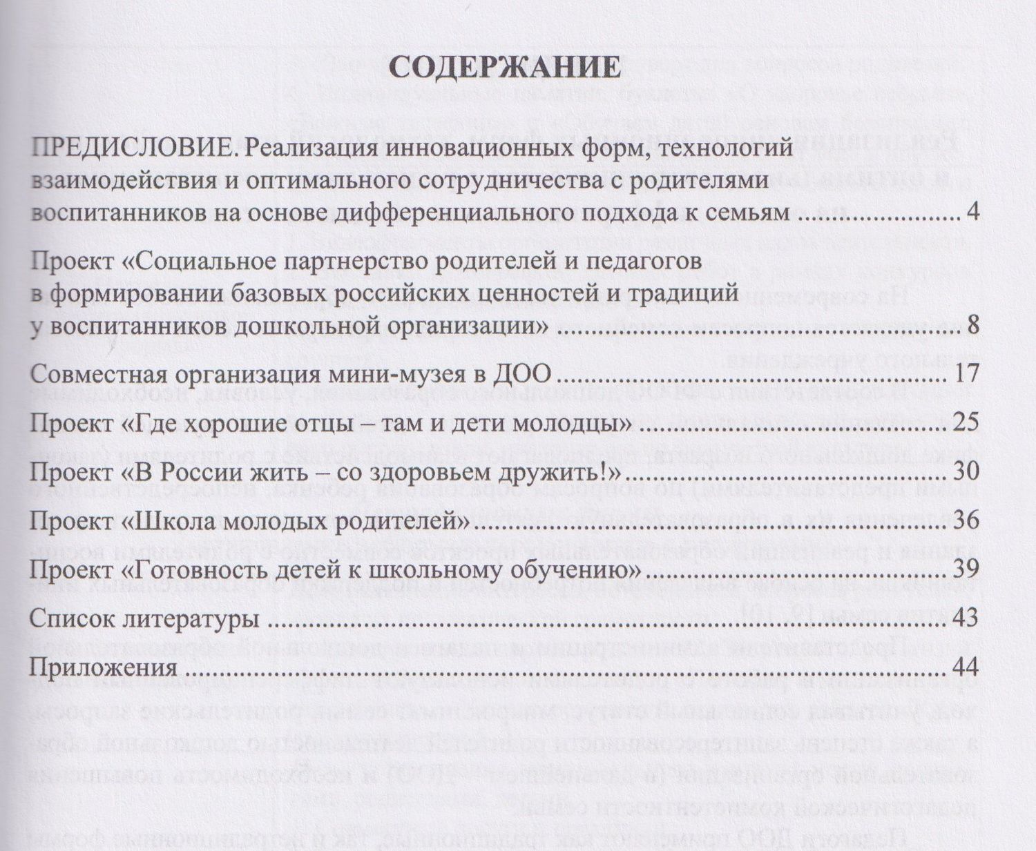 Лидия Жесткова: Познаем мир вместе. Проектирование модели эффективной работы с родителями в повышении их психолого-педагогической компетентности