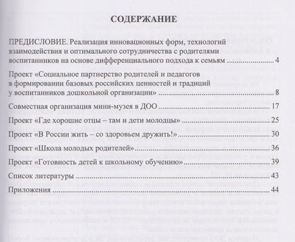 Лидия Жесткова: Познаем мир вместе. Проектирование модели эффективной работы с родителями в повышении их психолого-педагогической компетентности