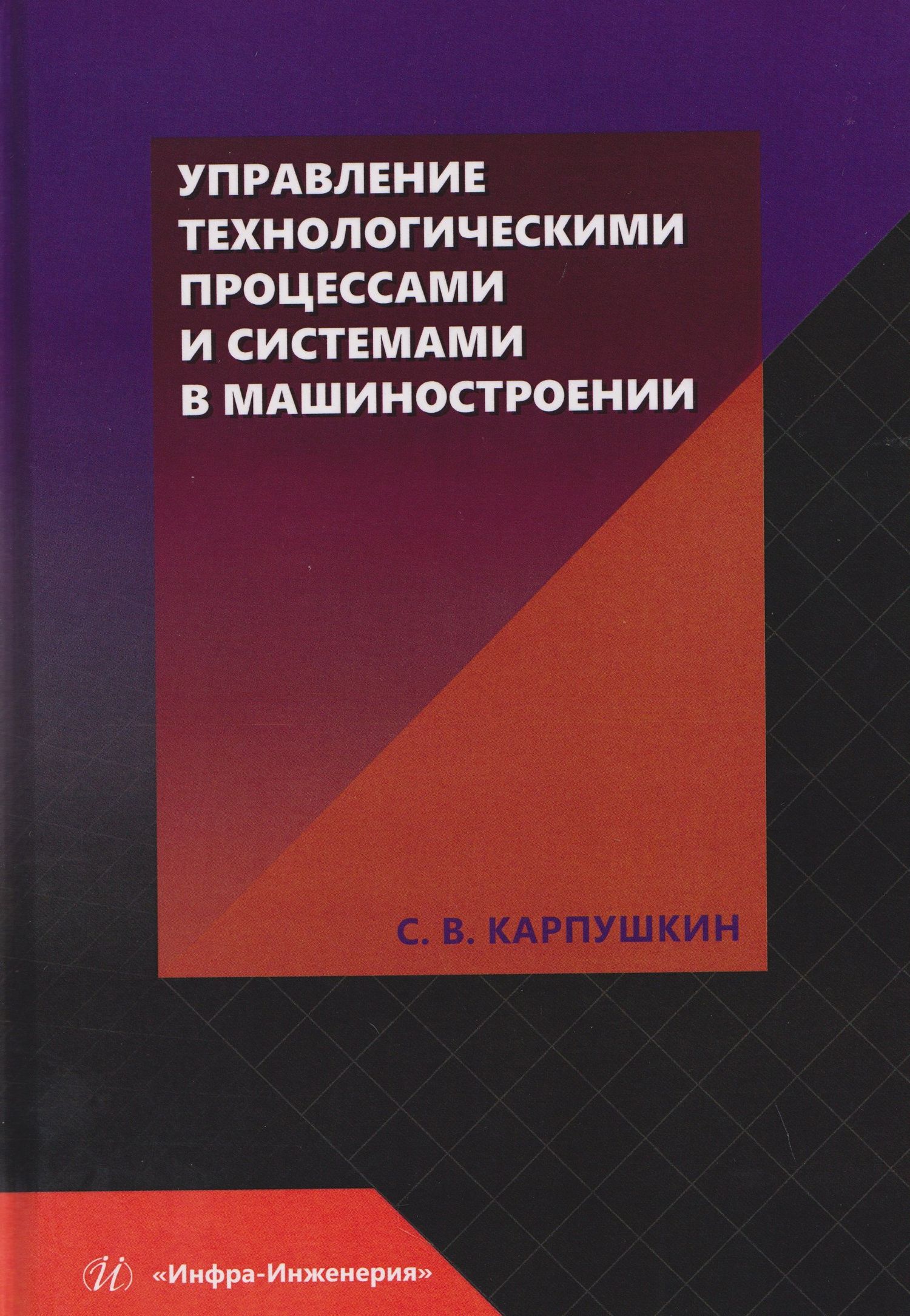 Сергей Карпушкин: Управление технологическими процессами и системами в машиностроении