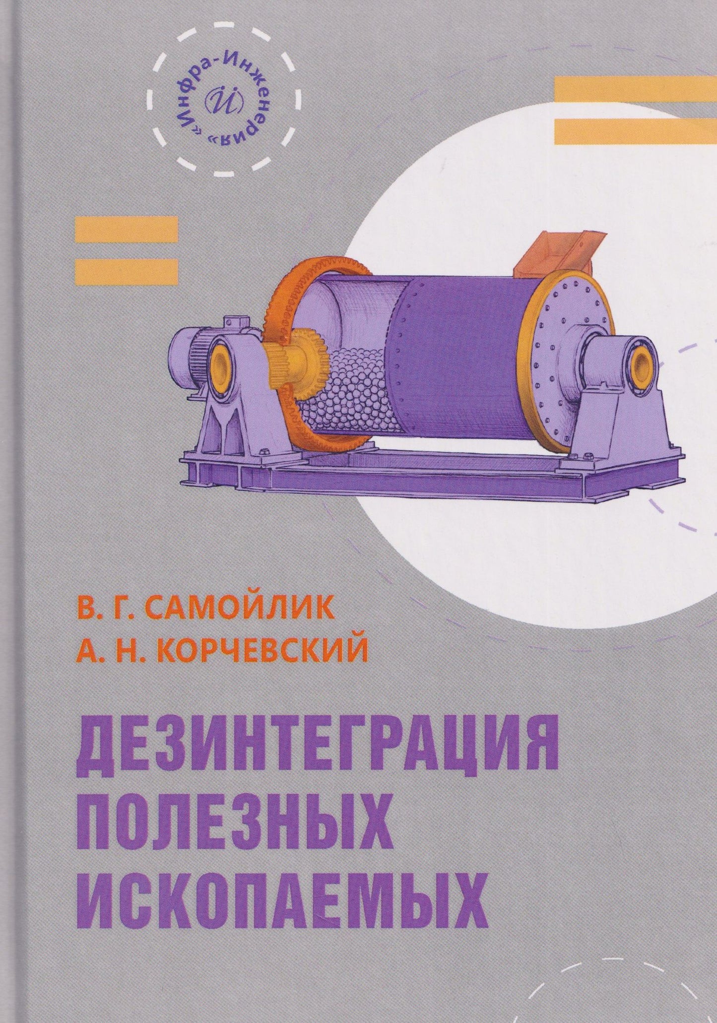 Александр Корчевский: Дезинтеграция полезных ископаемых