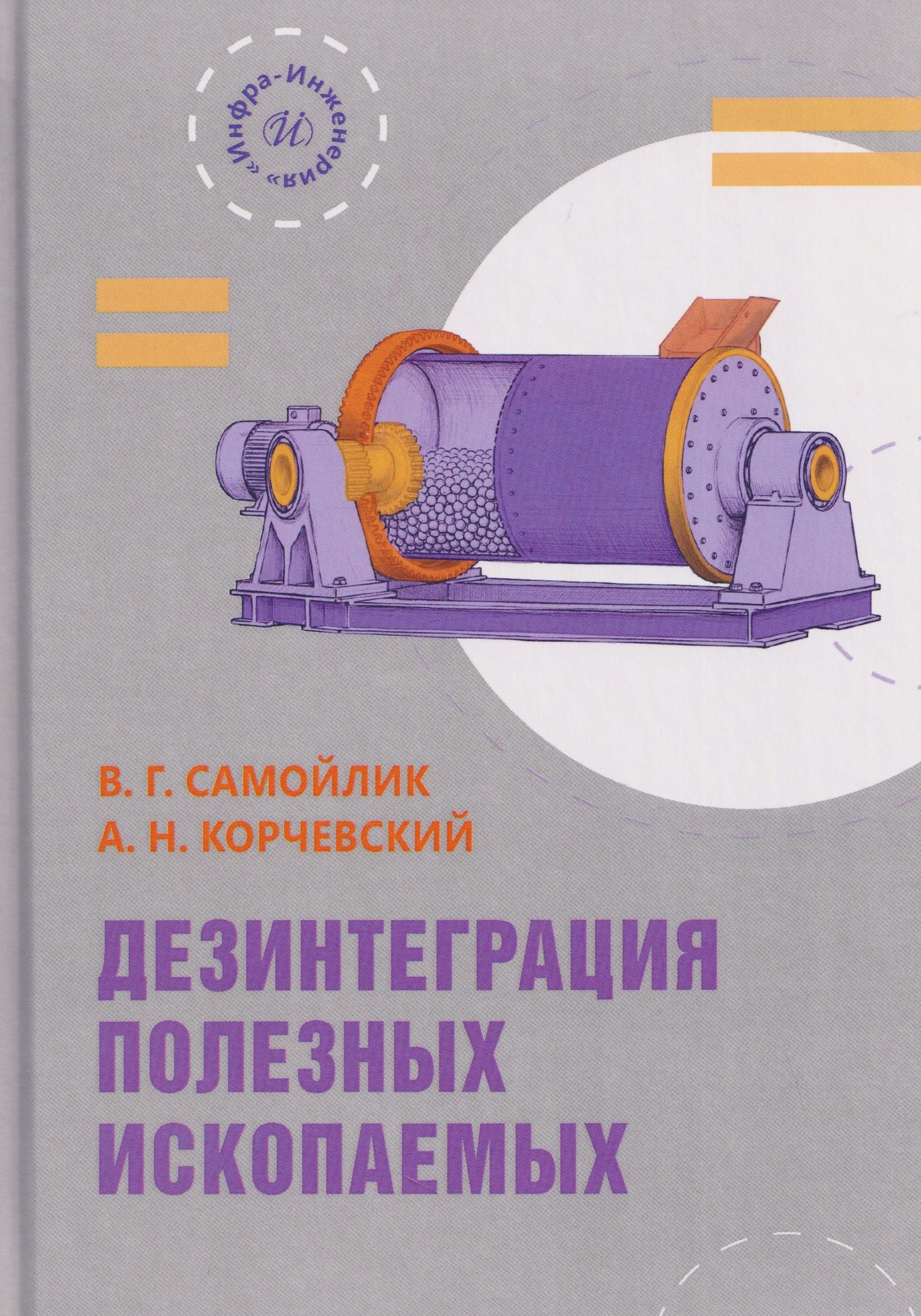 Александр Корчевский: Дезинтеграция полезных ископаемых
