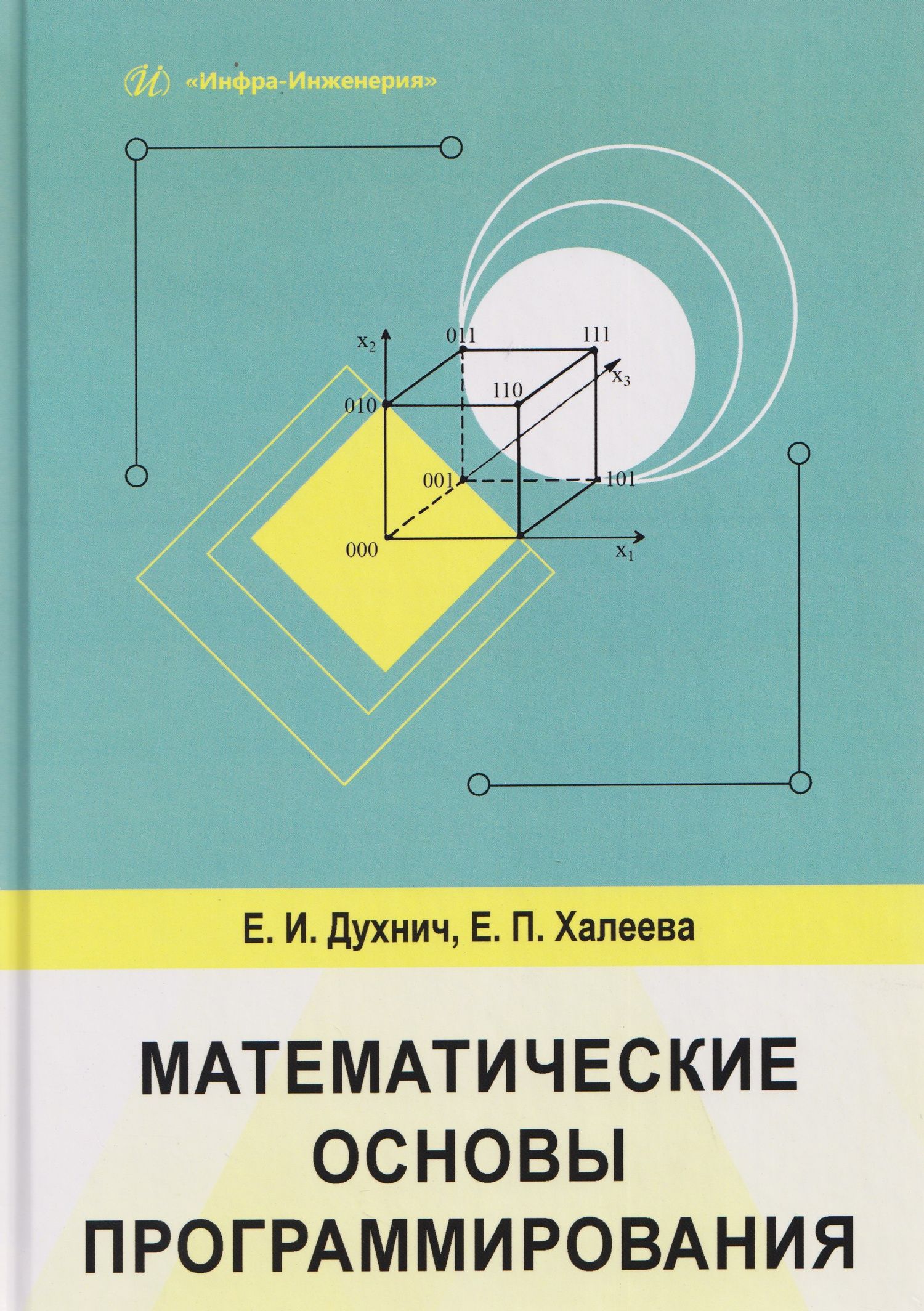 Елена Халеева: Математические основы программирования