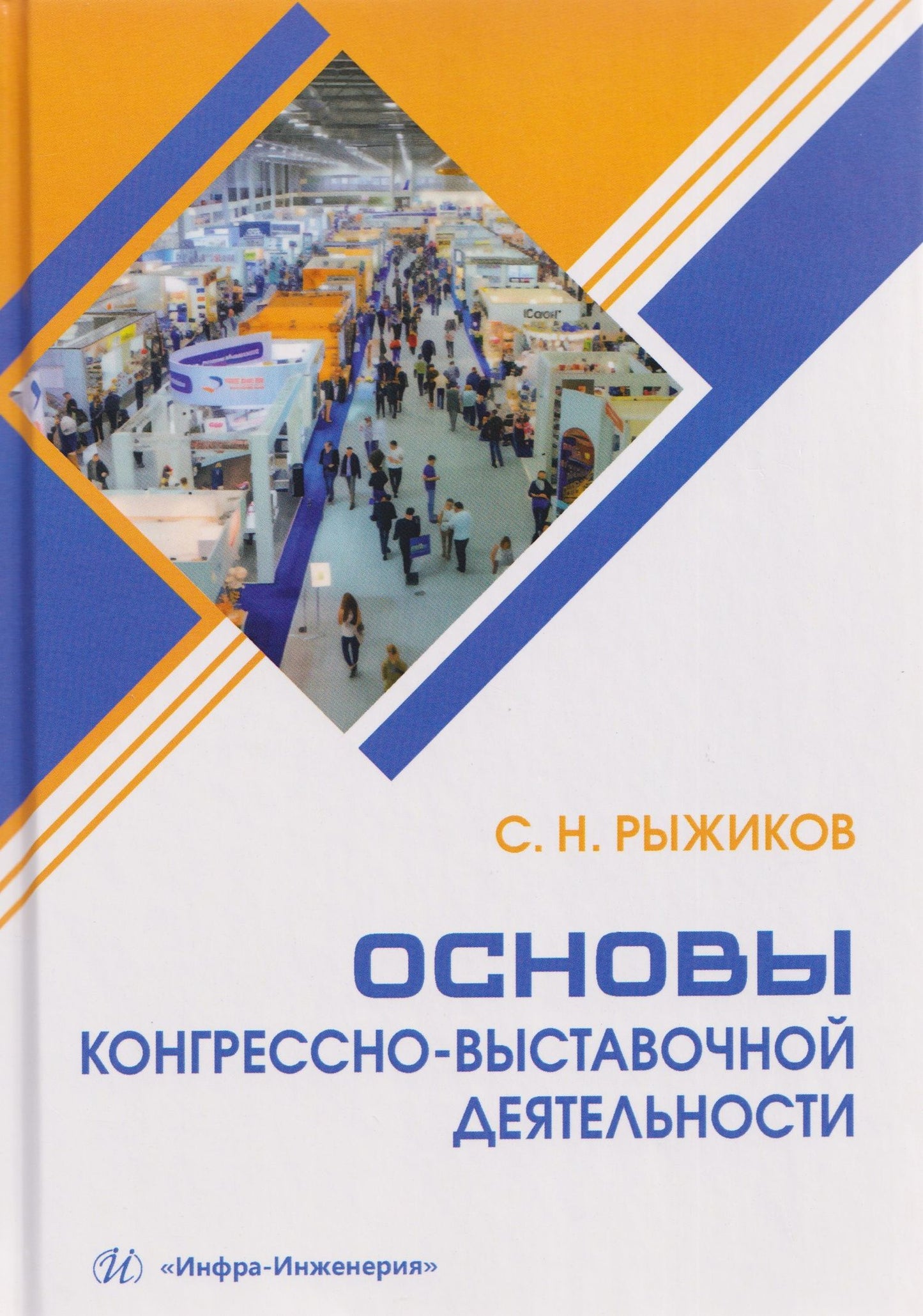 Сергей Рыжиков: Основы конгрессно-выставочной деятельности