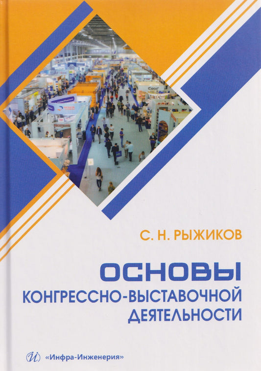 Сергей Рыжиков: Основы конгрессно-выставочной деятельности