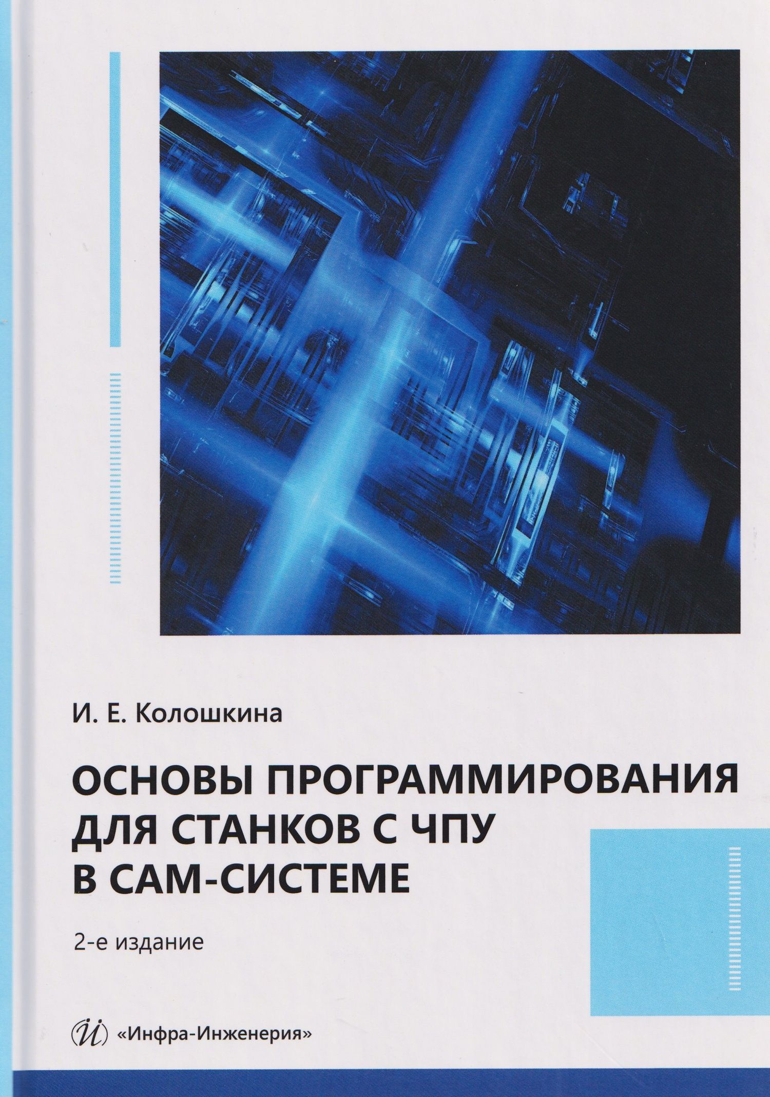 Инна Колошкина: Основы программирования для станков с ЧПУ в САМ-системе