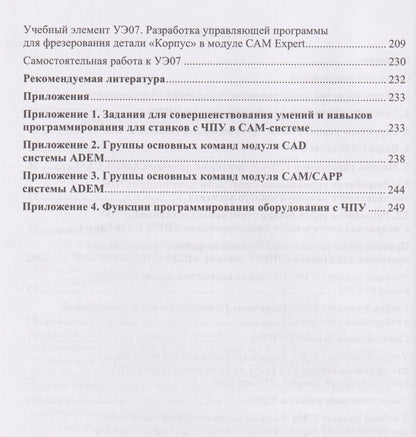 Инна Колошкина: Основы программирования для станков с ЧПУ в САМ-системе