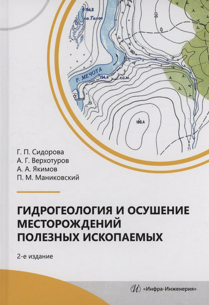 Галина Сидорова: Гидрогеология и осушение месторождений полезных ископаемых