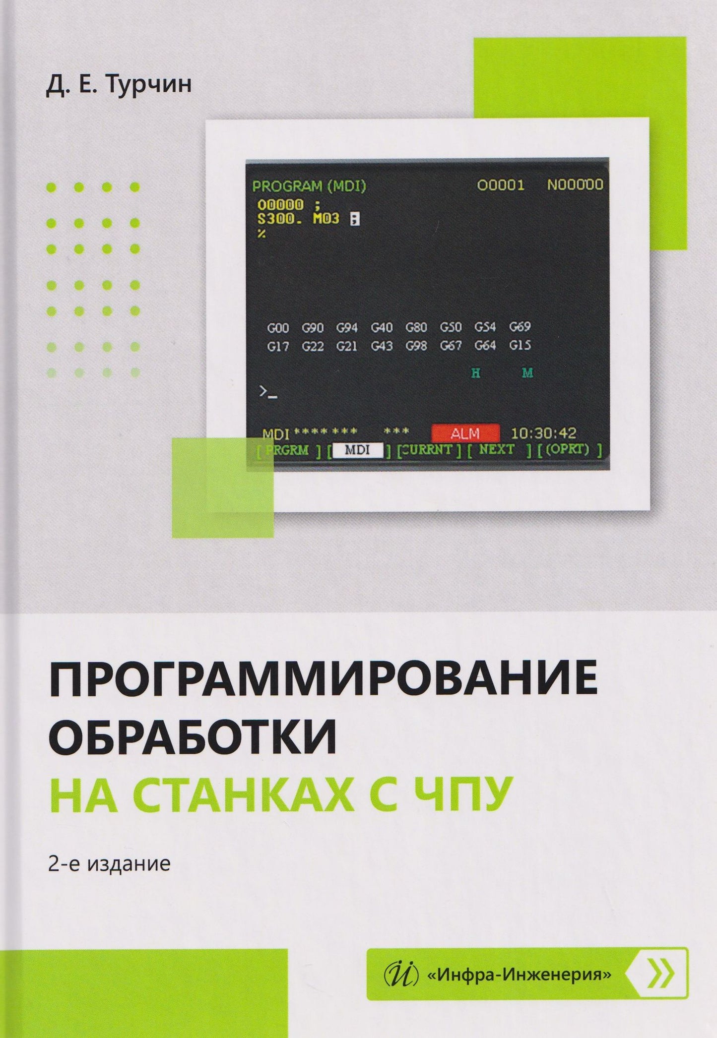 Денис Турчин: Программирование обработки на станках с ЧПУ