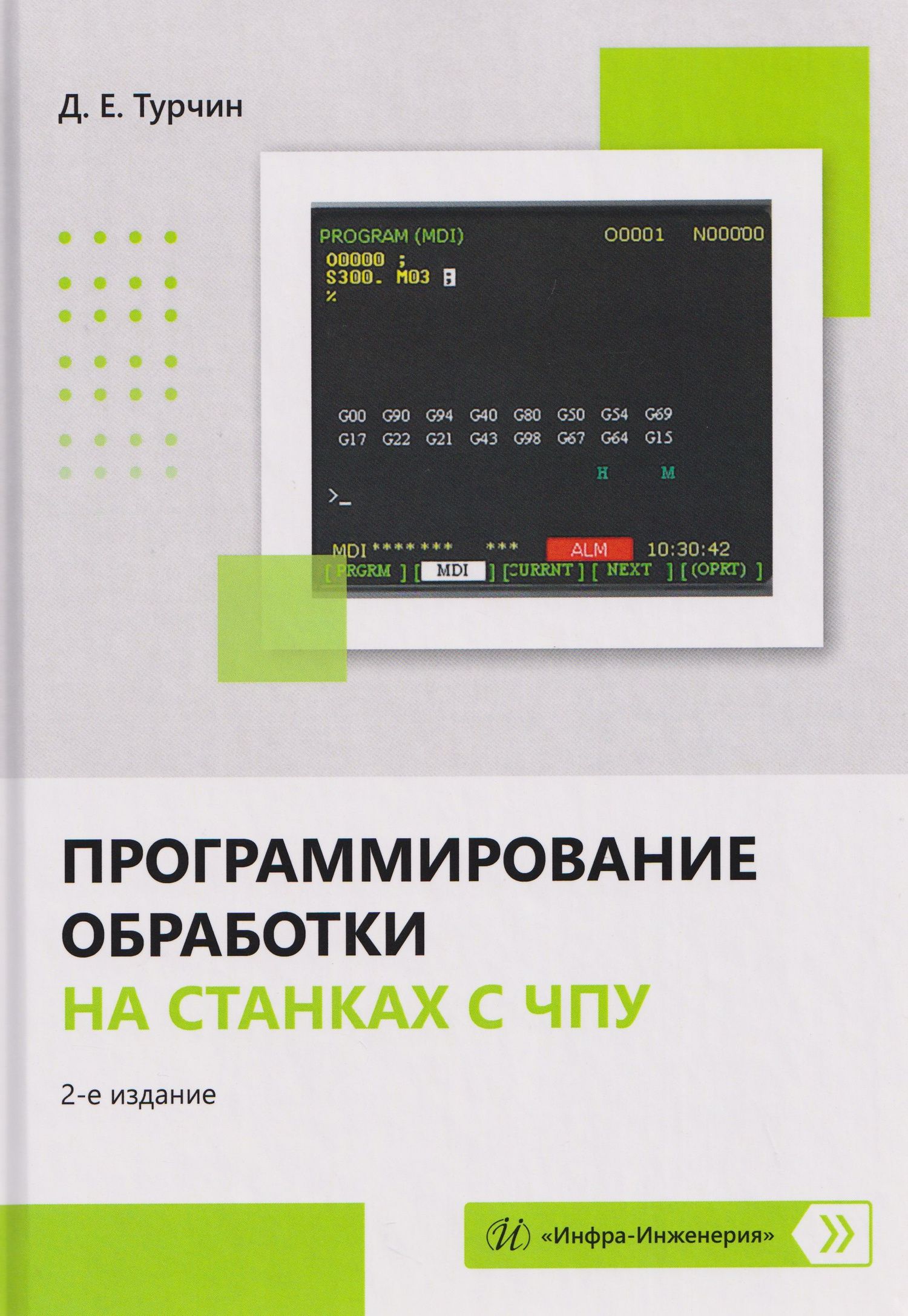 Денис Турчин: Программирование обработки на станках с ЧПУ
