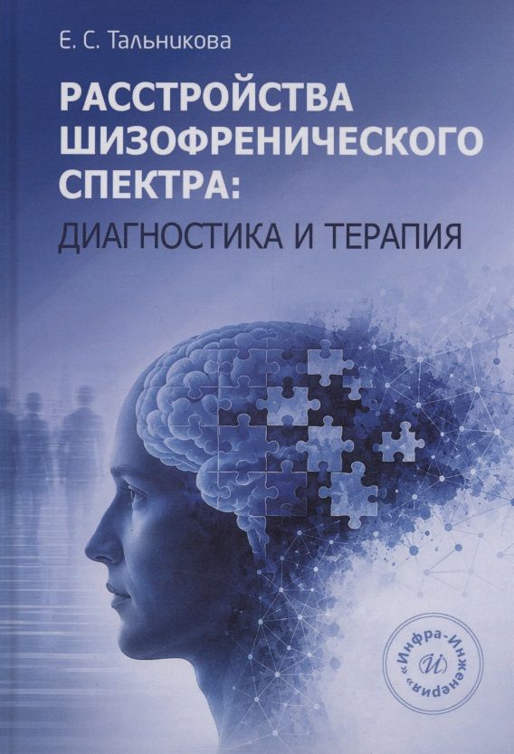 Расстройства шизофренического спектра: диагностика и терапия