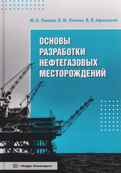 Владимир Линник: Основы разработки нефтегазовых месторождений