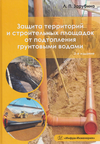 Людмила Зарубина: Защита территорий и строительных площадок от подтопления грунтовыми водами