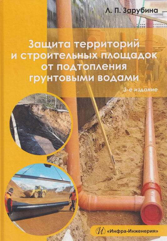 Людмила Зарубина: Защита территорий и строительных площадок от подтопления грунтовыми водами