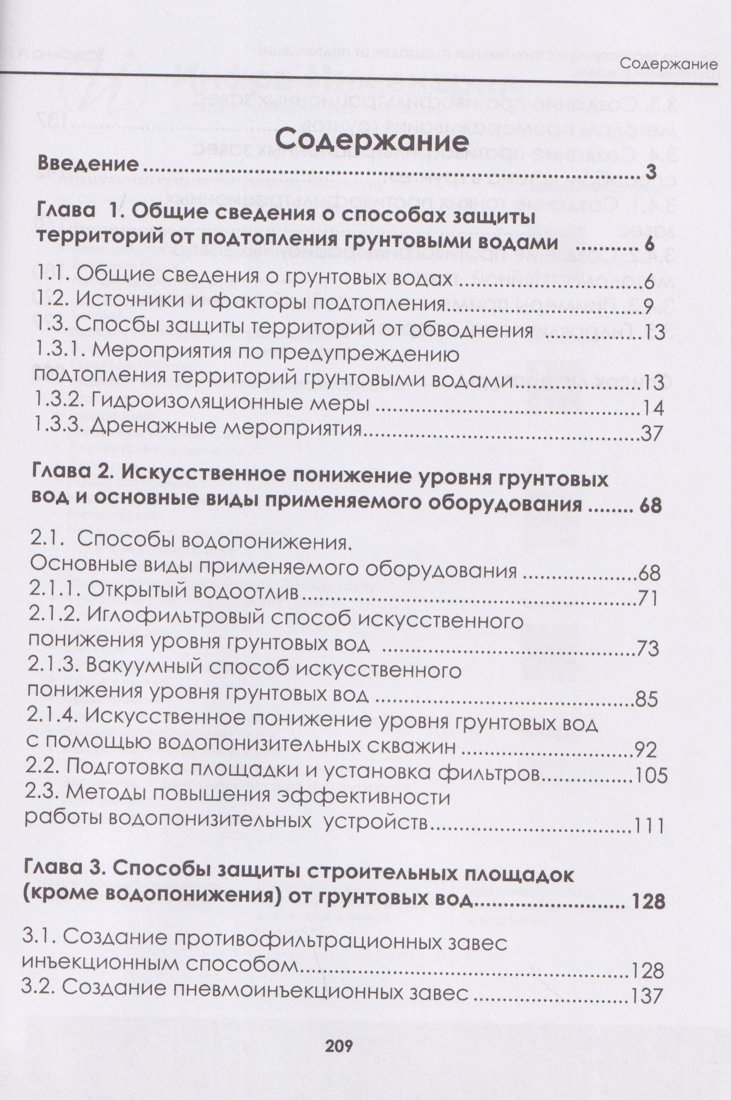 Людмила Зарубина: Защита территорий и строительных площадок от подтопления грунтовыми водами