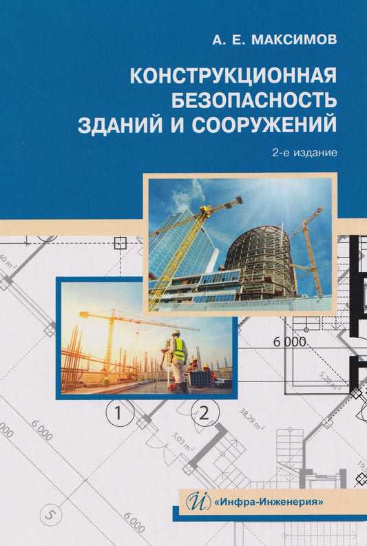 Александр Максимов: Конструкционная безопасность зданий и сооружений