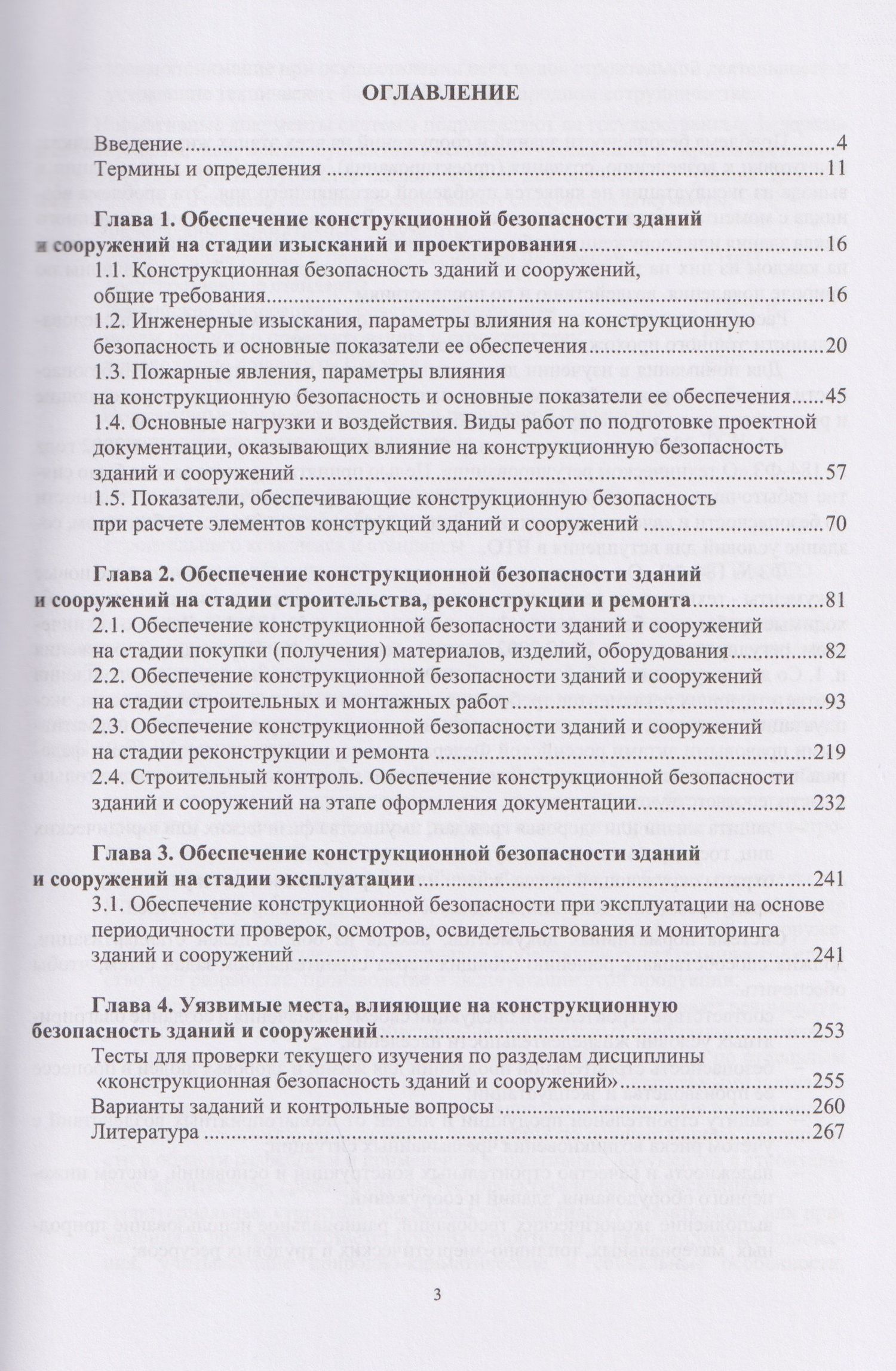 Александр Максимов: Конструкционная безопасность зданий и сооружений