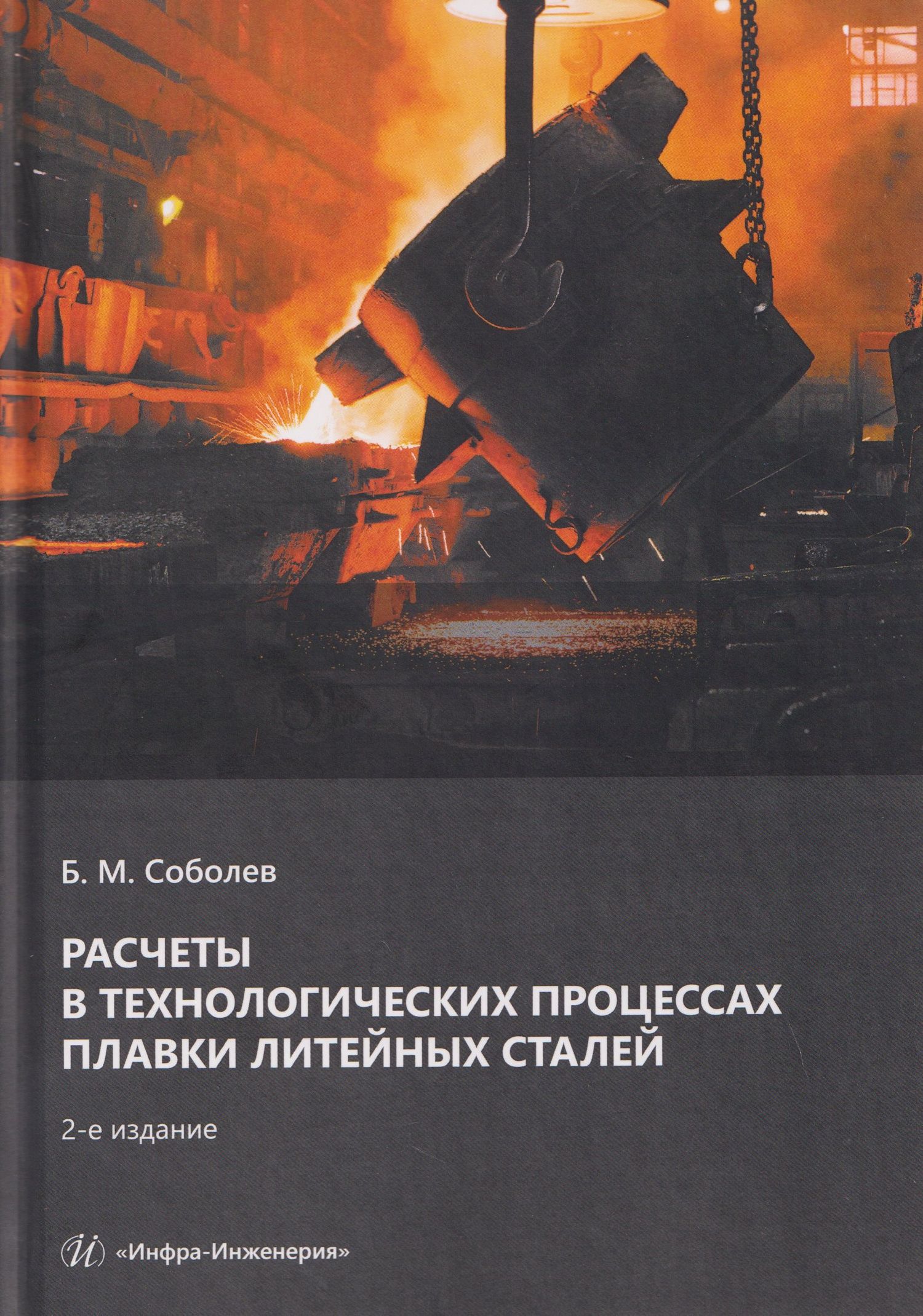Борис Соболев: Расчеты в технологических процессах плавки литейных сталей