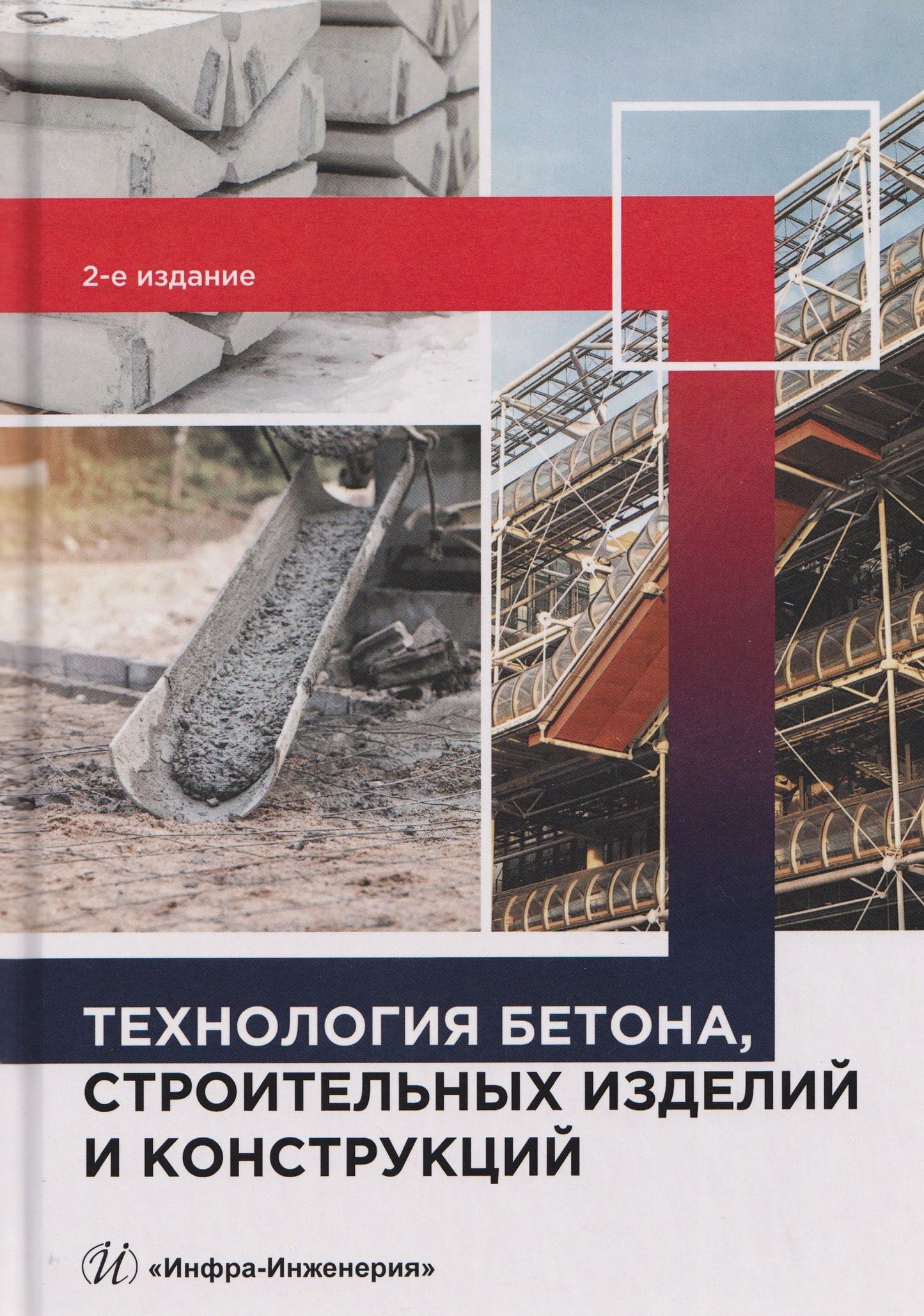 Юрий Баженов: Технология бетона, строительных изделий и конструкций