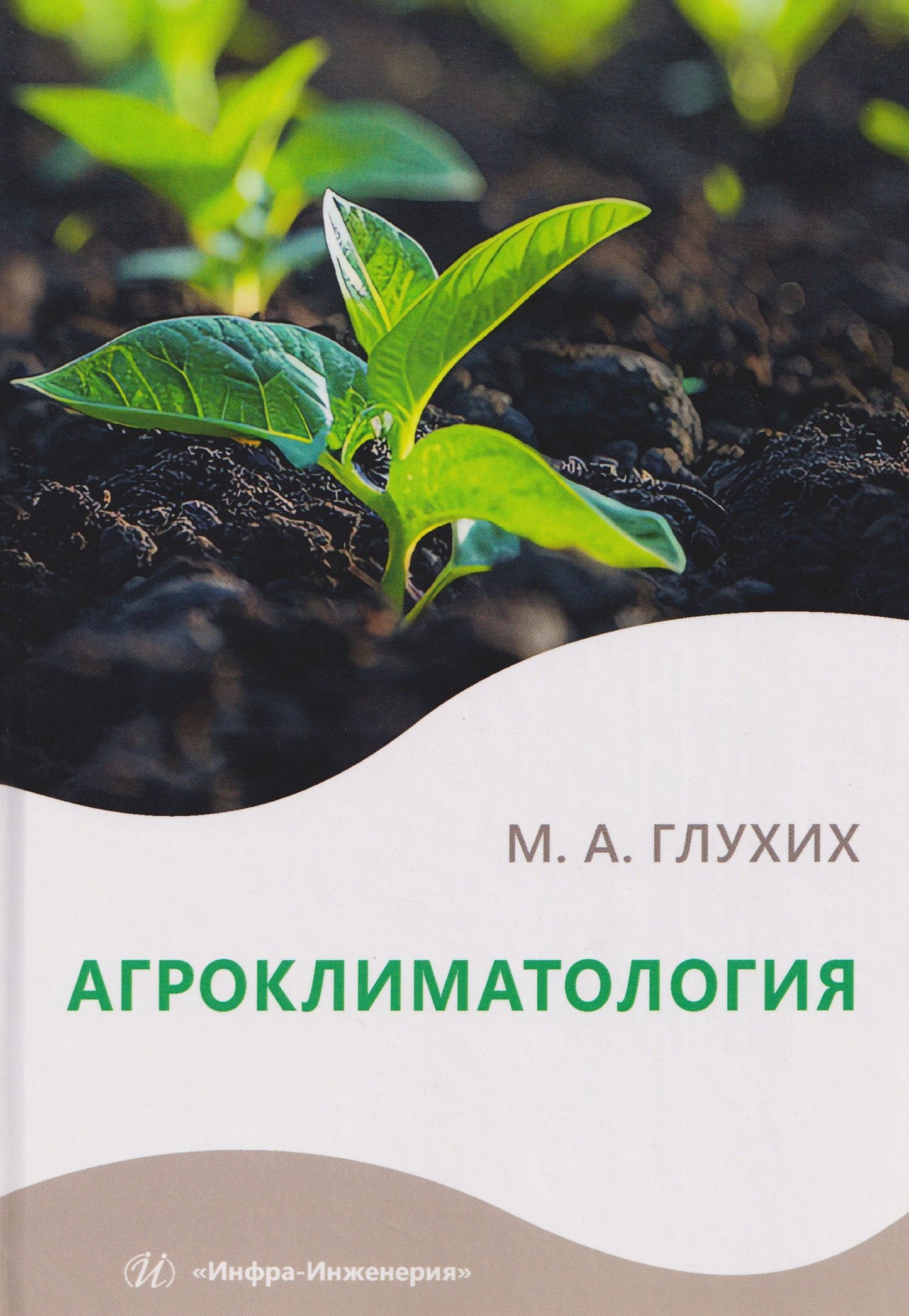 Мин Глухих: Агроклиматология