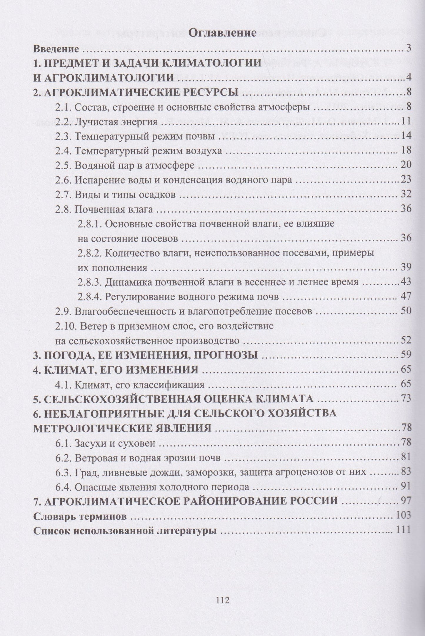 Мин Глухих: Агроклиматология