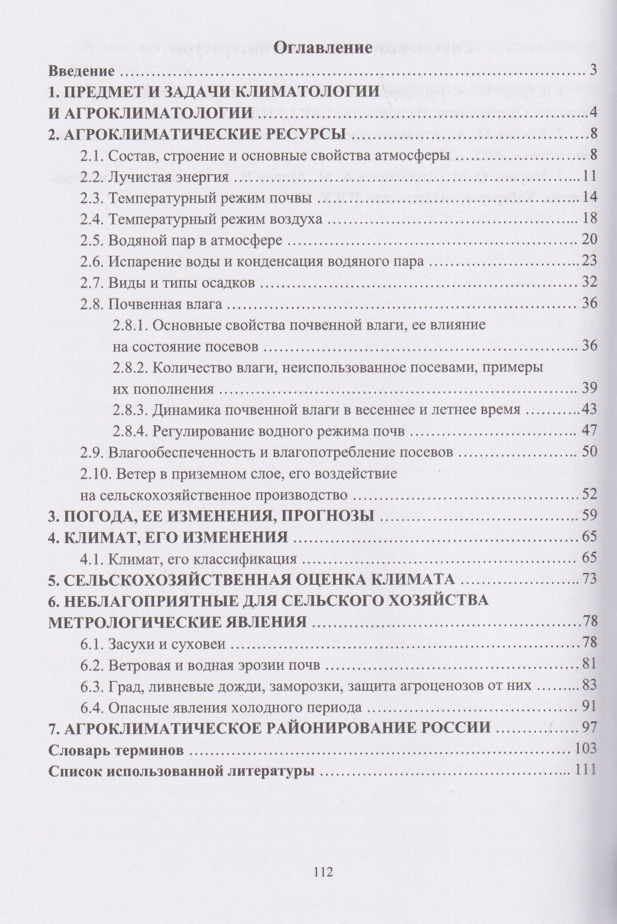 Мин Глухих: Агроклиматология